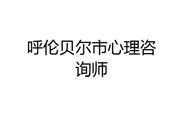 呼伦贝尔市心理咨询师