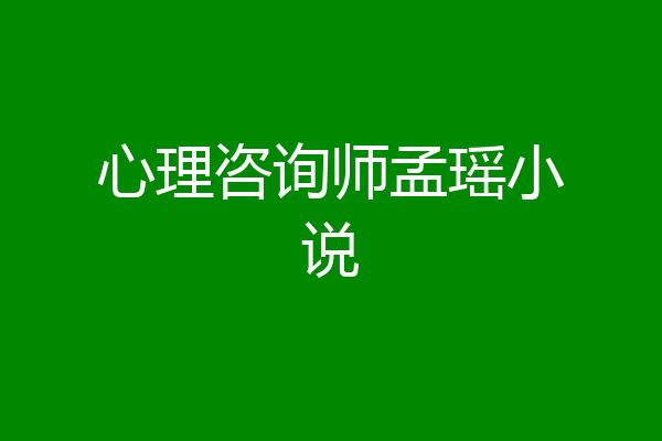 心理咨询师孟瑶小说