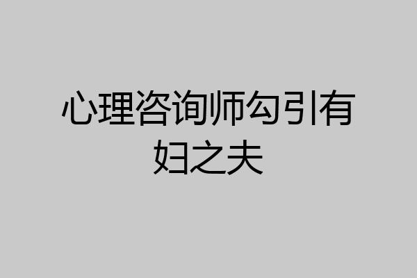 心理咨询师勾引有妇之夫