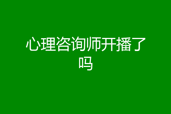 心理咨询师开播了吗
