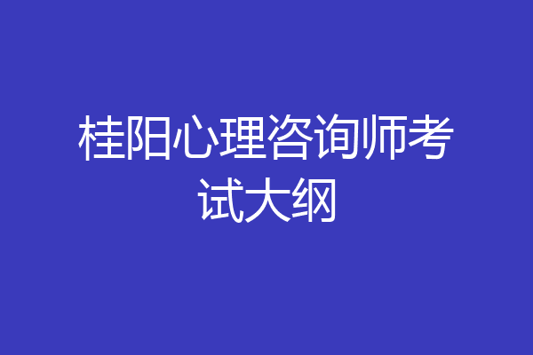 桂阳心理咨询师考试大纲