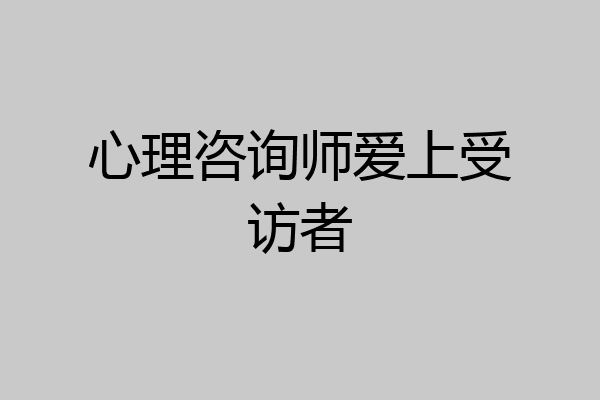 心理咨询师爱上受访者