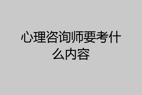 心理咨询师要考什么内容