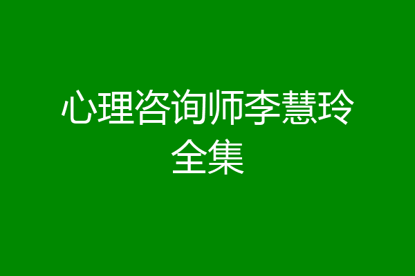 心理咨询师李慧玲全集