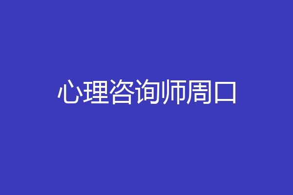 心理咨询师周口