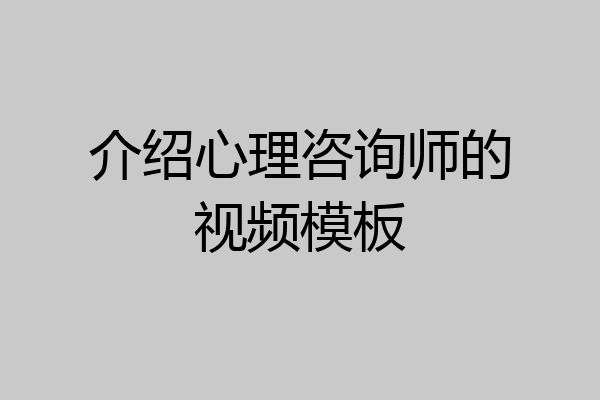 介绍心理咨询师的视频模板