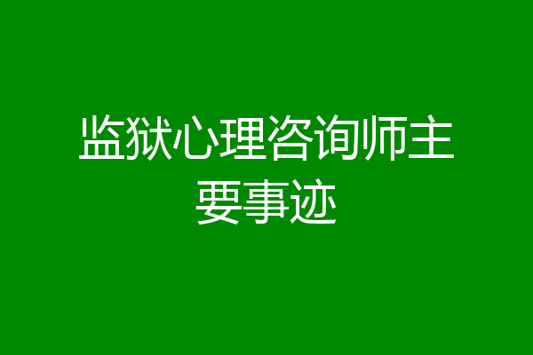 监狱心理咨询师主要事迹