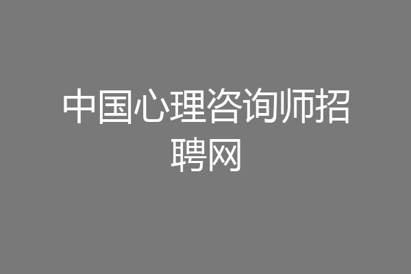 中国心理咨询师招聘网