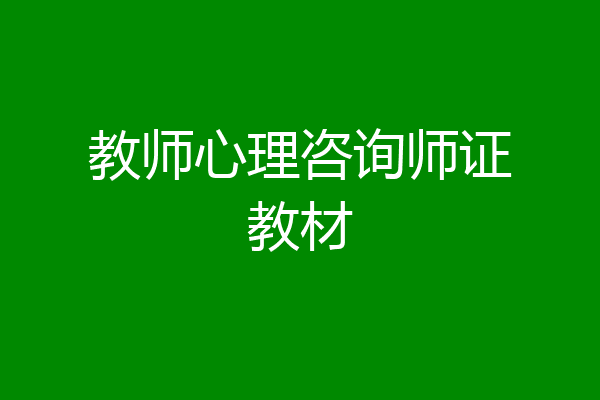 教师心理咨询师证教材