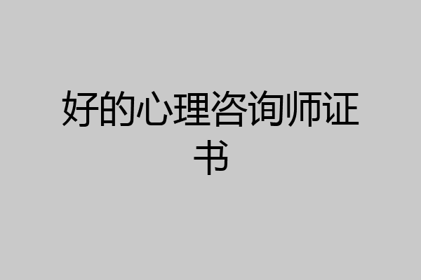 好的心理咨询师证书