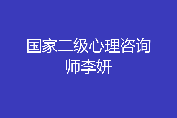 国家二级心理咨询师李妍