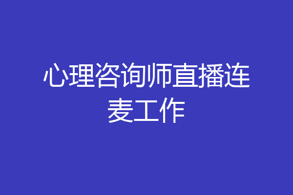 心理咨询师直播连麦工作