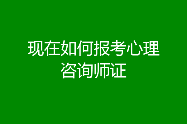 现在如何报考心理咨询师证