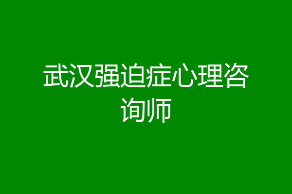 武汉强迫症心理咨询师