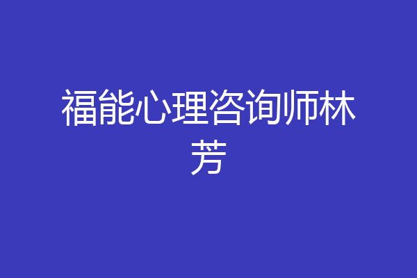 福能心理咨询师林芳