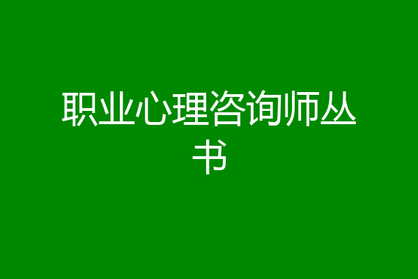 职业心理咨询师丛书