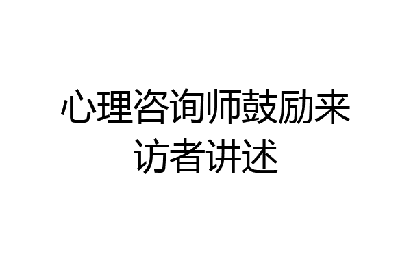心理咨询师鼓励来访者讲述
