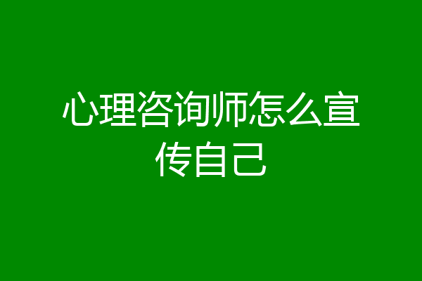 心理咨询师怎么宣传自己