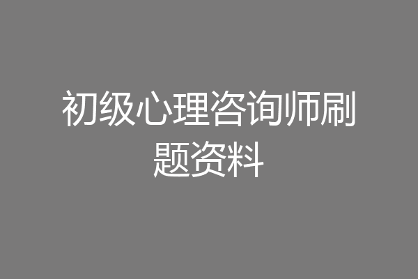 初级心理咨询师刷题资料