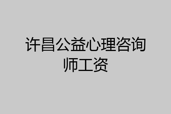 许昌公益心理咨询师工资