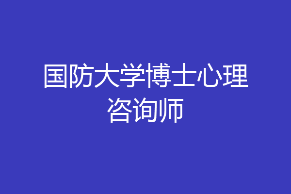国防大学博士心理咨询师