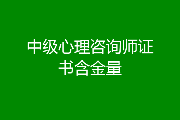中级心理咨询师证书含金量
