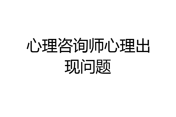 心理咨询师心理出现问题