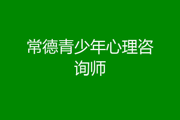 常德青少年心理咨询师