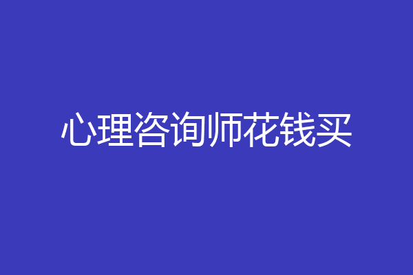 心理咨询师花钱买