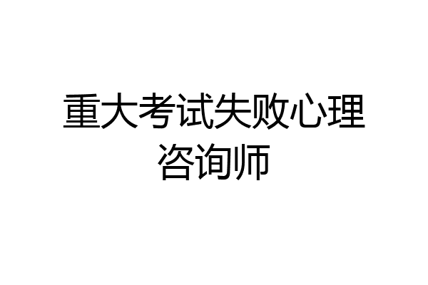 重大考试失败心理咨询师