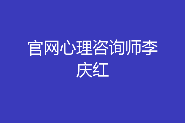 官网心理咨询师李庆红