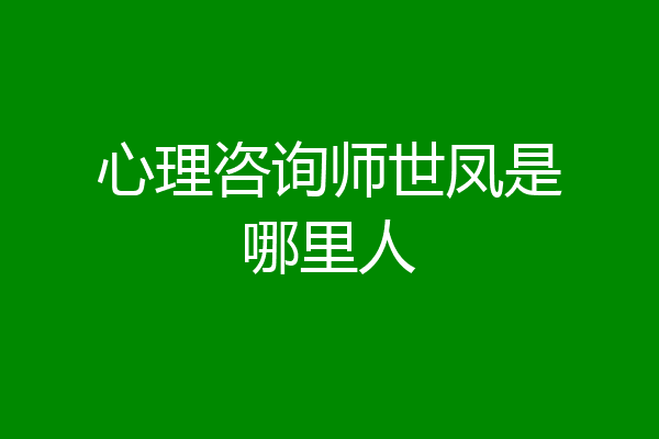心理咨询师世凤是哪里人