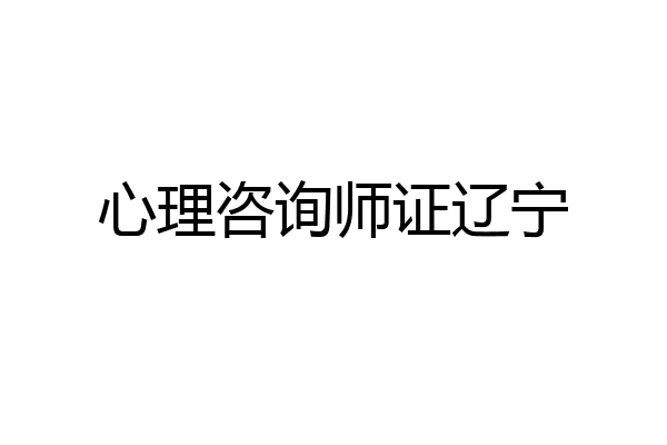 心理咨询师证辽宁