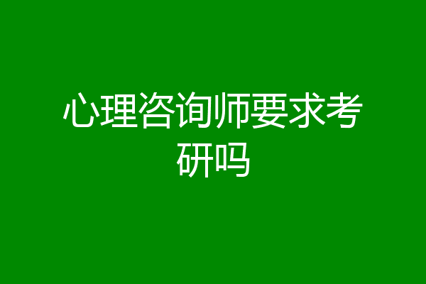 心理咨询师要求考研吗