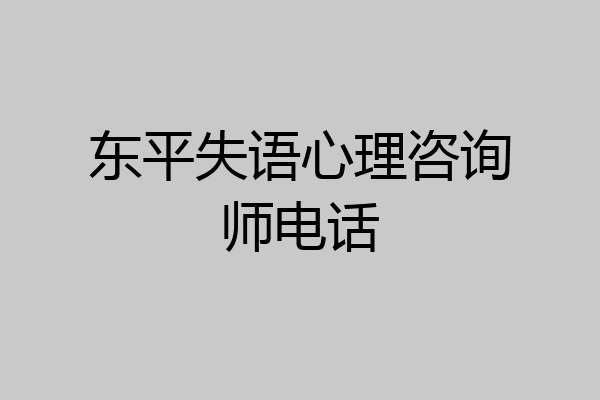 东平失语心理咨询师电话