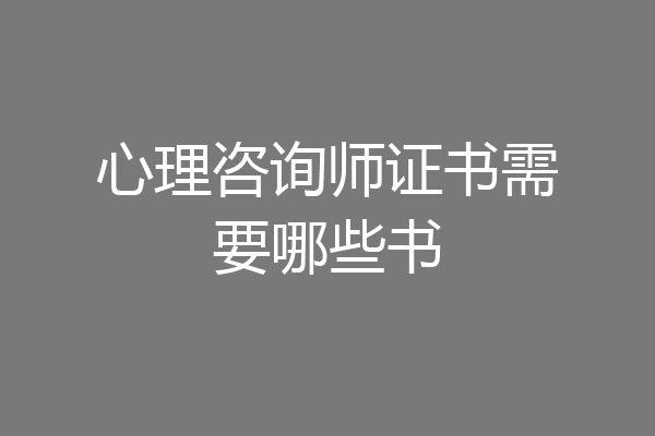 心理咨询师证书需要哪些书