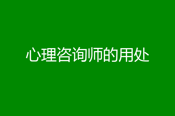 心理咨询师的用处