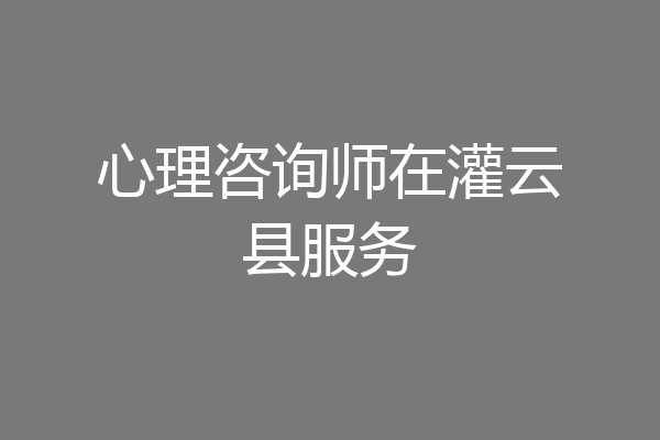 心理咨询师在灌云县服务