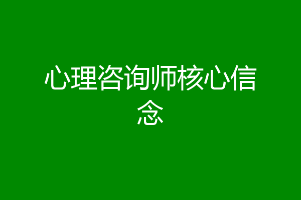 心理咨询师核心信念