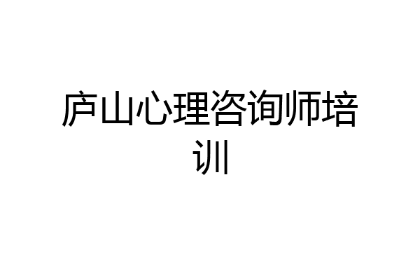 庐山心理咨询师培训