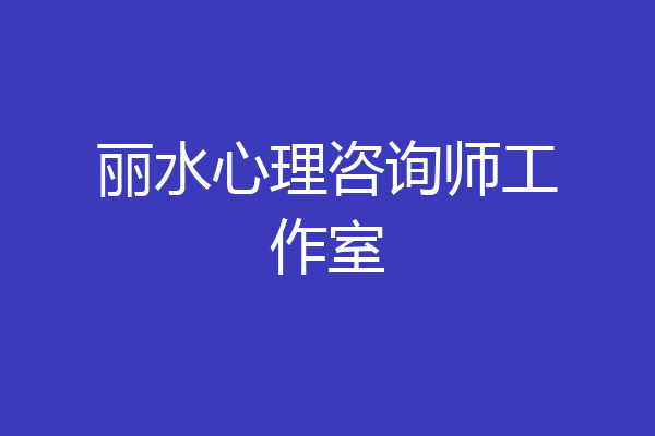 丽水心理咨询师工作室