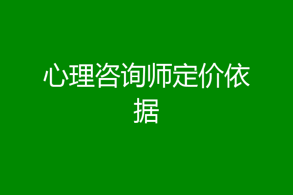 心理咨询师定价依据