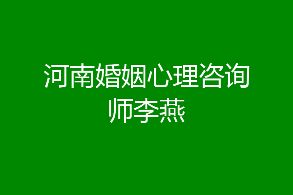 河南婚姻心理咨询师李燕
