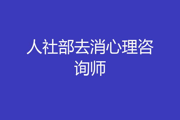 人社部去消心理咨询师