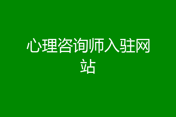 心理咨询师入驻网站