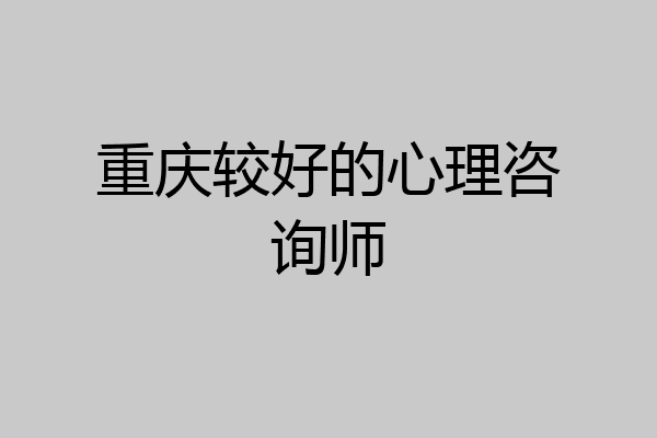 重庆较好的心理咨询师