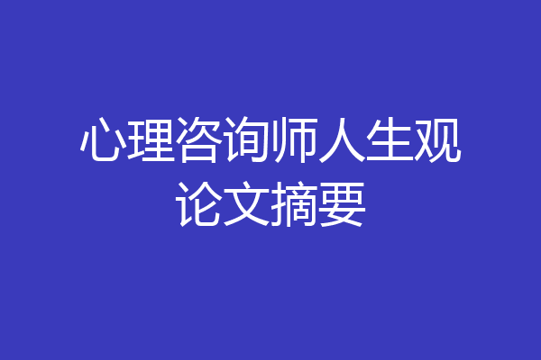 心理咨询师人生观论文摘要