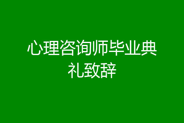 心理咨询师毕业典礼致辞
