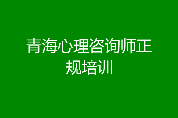 青海心理咨询师正规培训