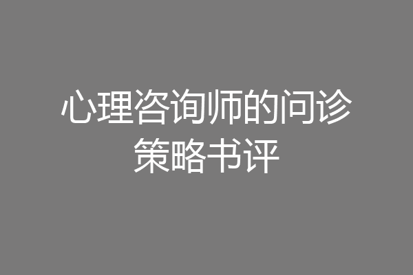 心理咨询师的问诊策略书评